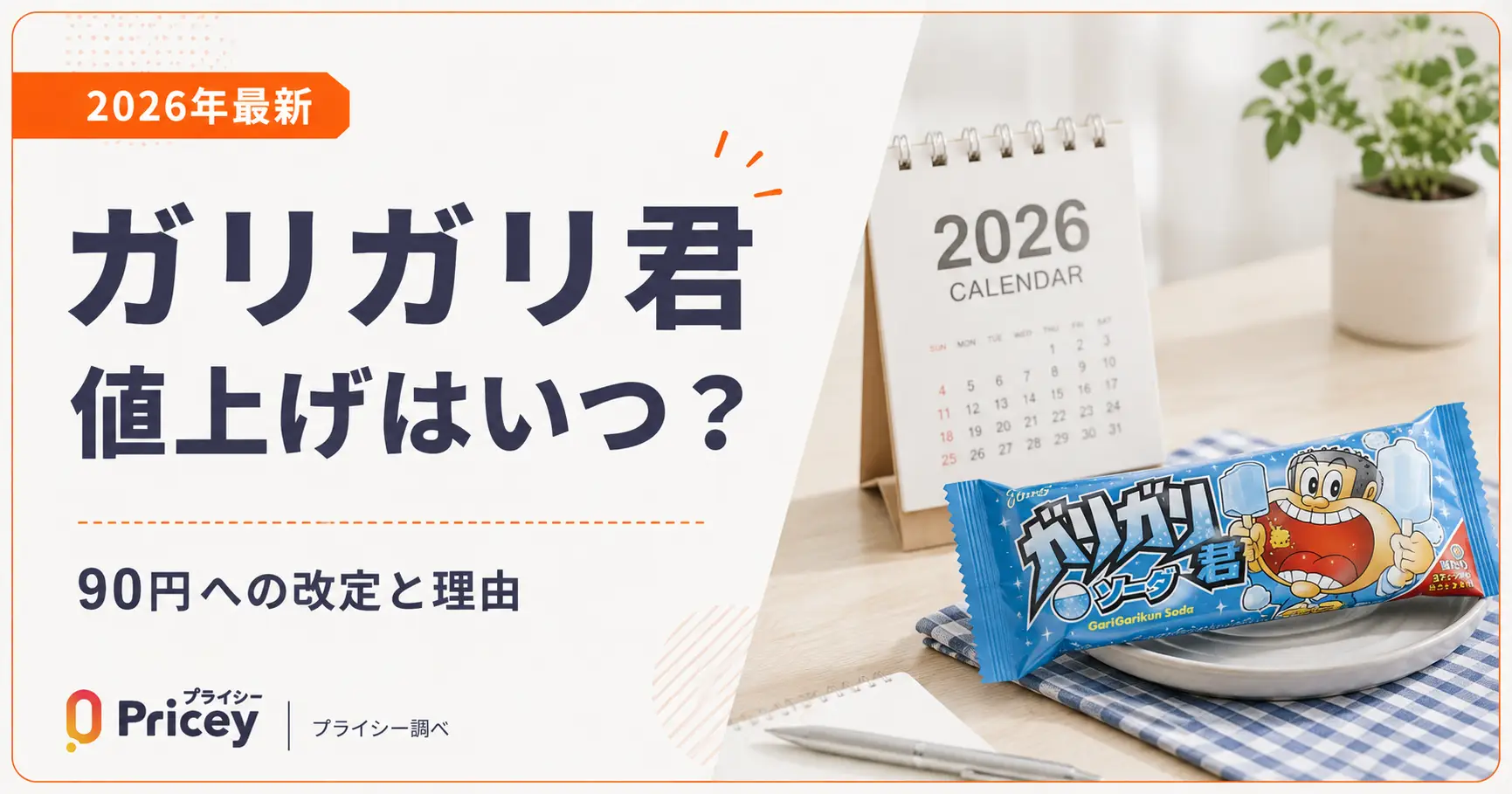 カリガリ値下げ 2026年最新】ガリガリ君値上げはいつ？90円への改定と理由 | プライシー