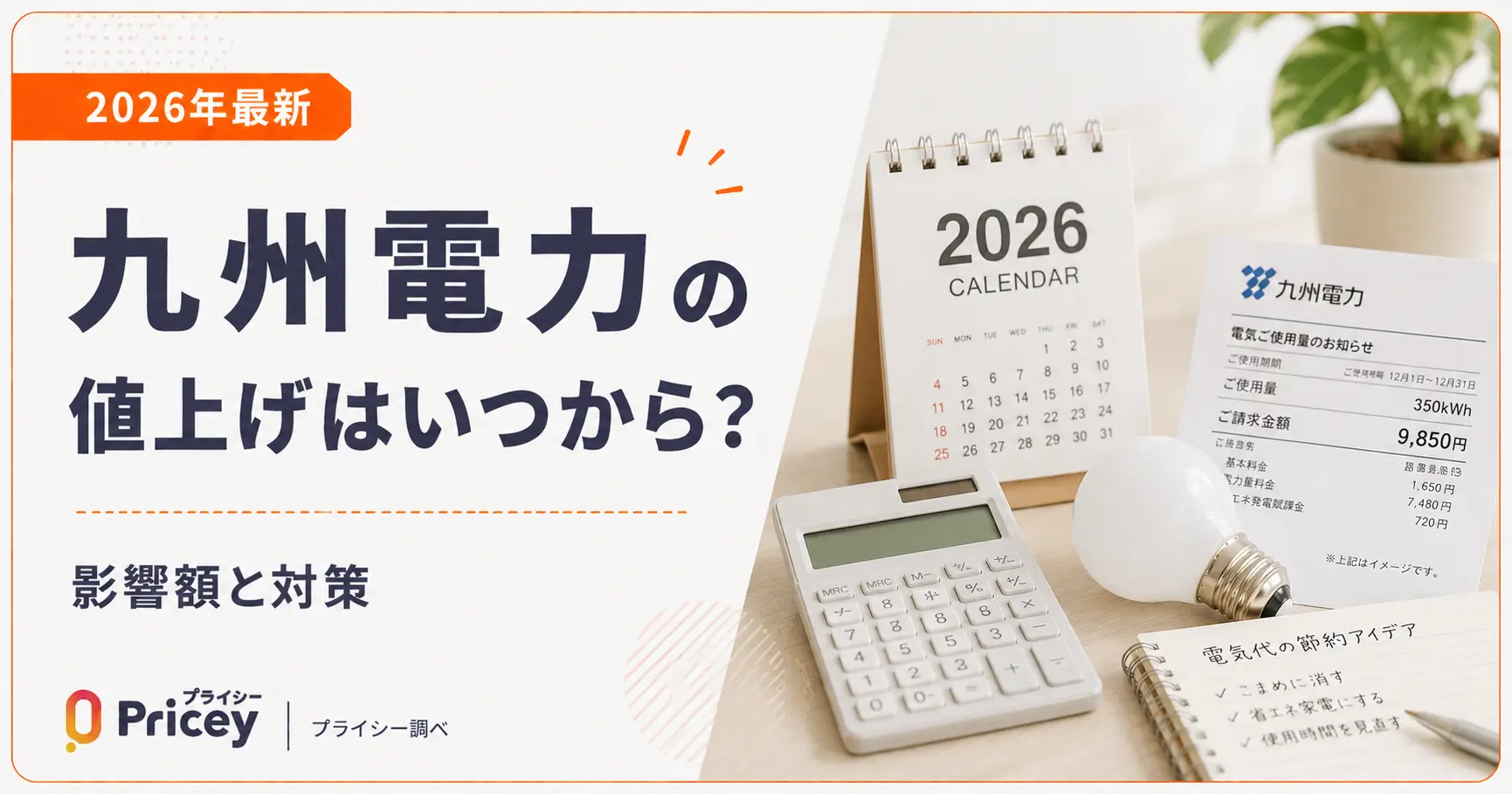 【2026年最新】九州電力の値上げはいつから？影響額と対策