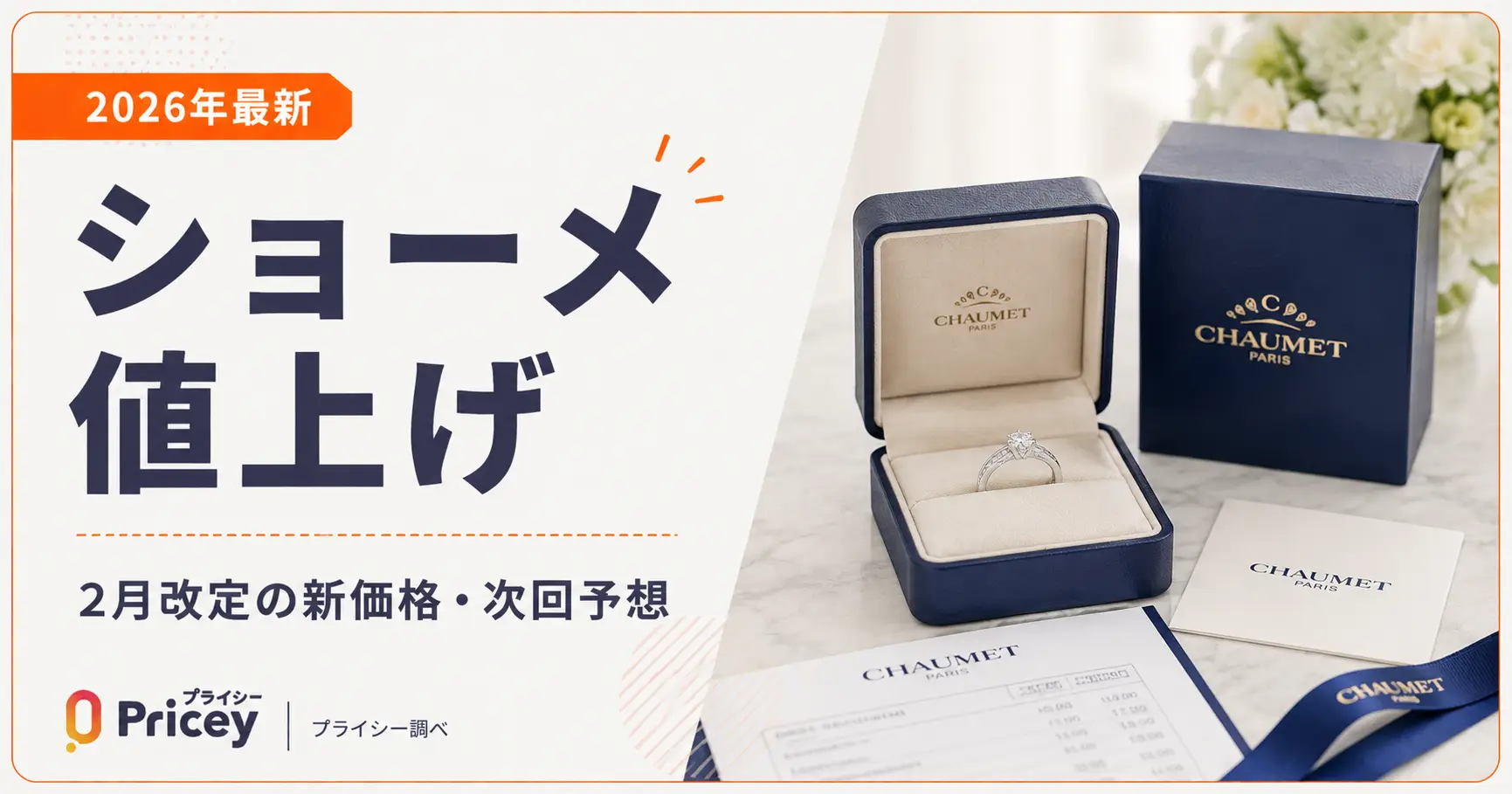 【2026年最新】ショーメ値上げ｜2月改定の新価格・次回予想