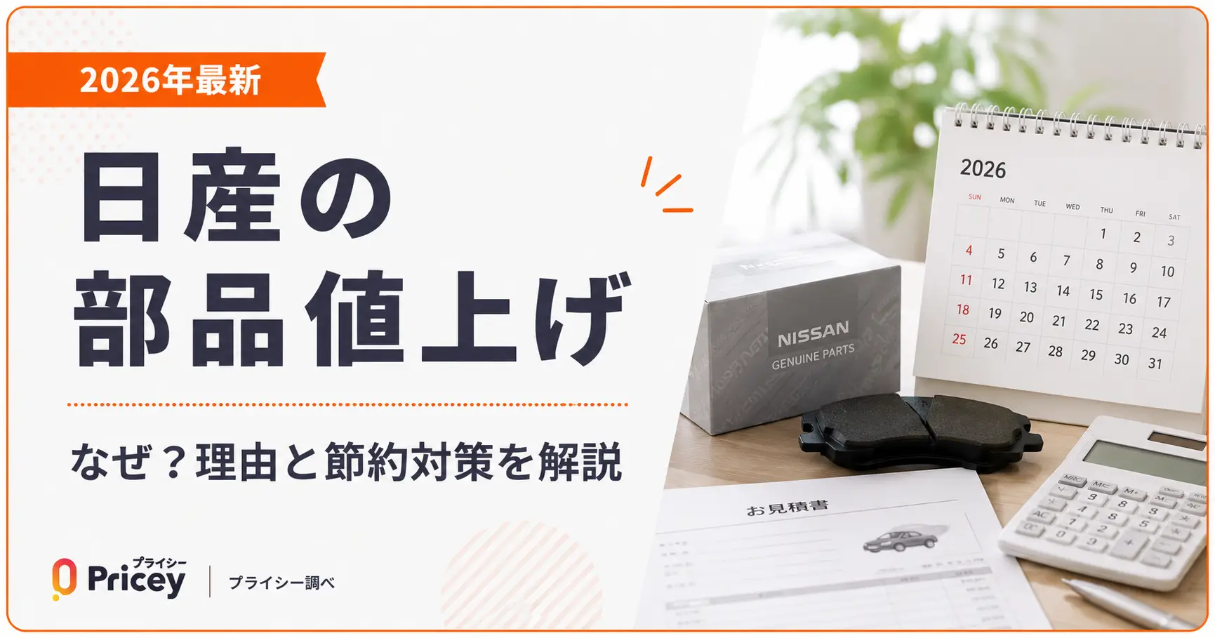 【2026年最新】日産の部品値上げ|なぜ?理由と節約対策を解説