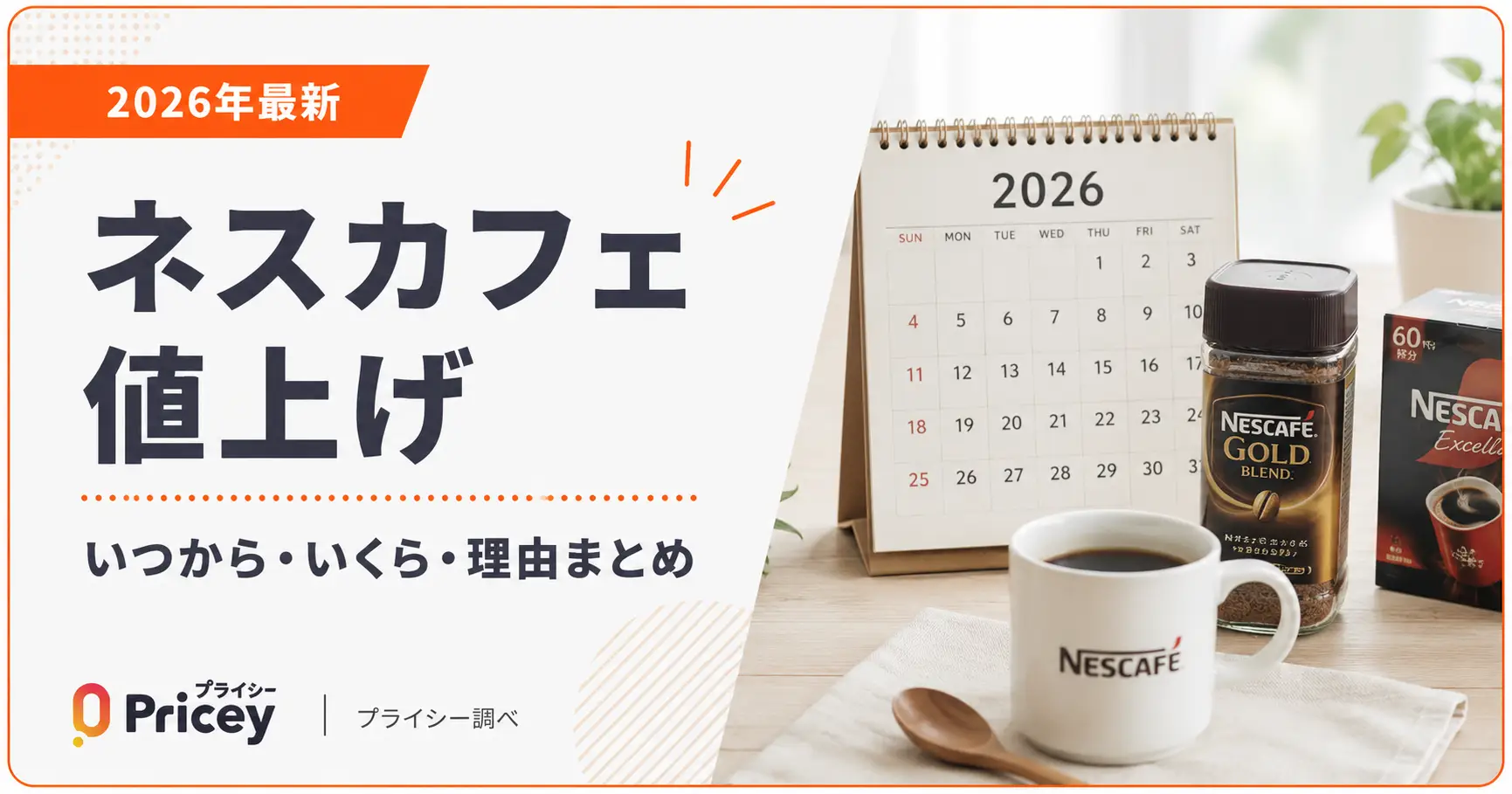 【2026年最新】ネスカフェ値上げ|いつから・いくら・理由まとめ