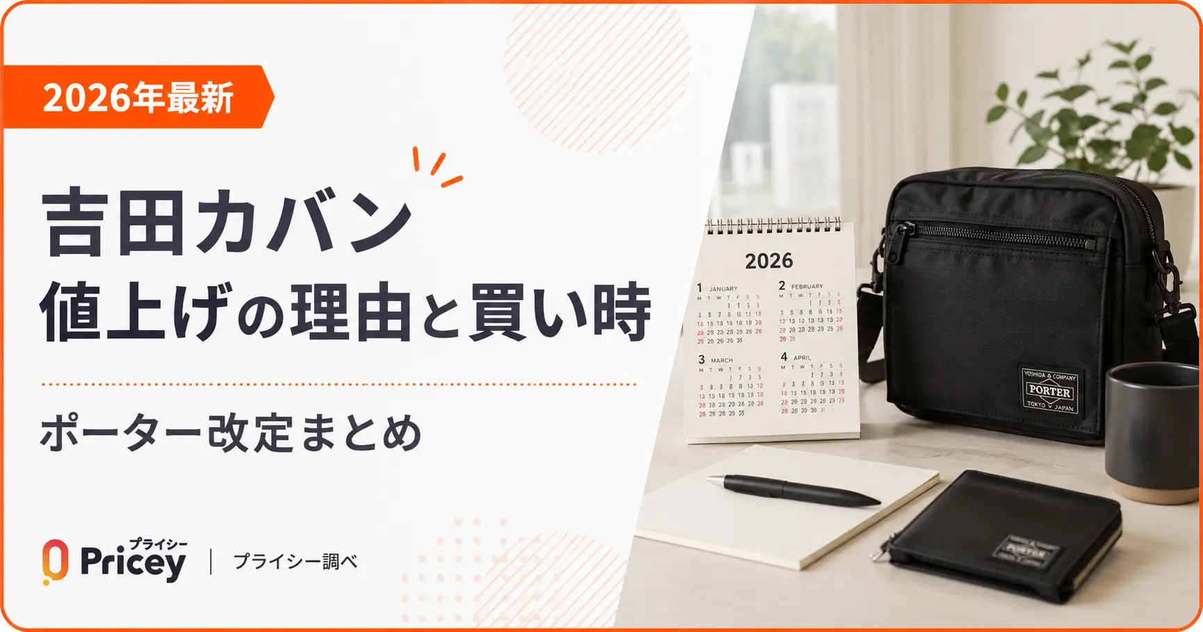 【2026年最新】吉田カバン値上げの理由と買い時|ポーター改定まとめ
