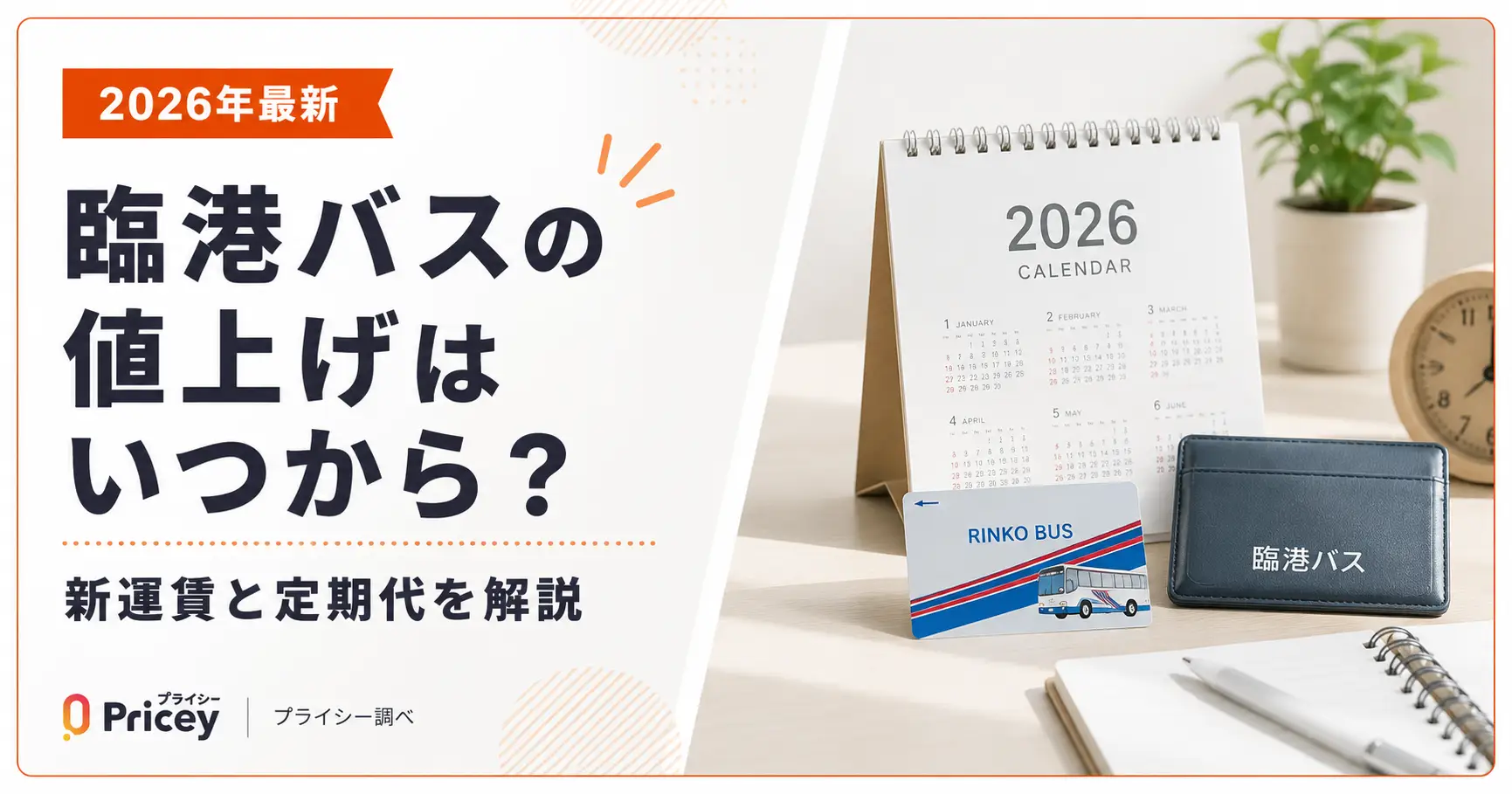 【2026年最新】臨港バスの値上げはいつから?新運賃と定期代