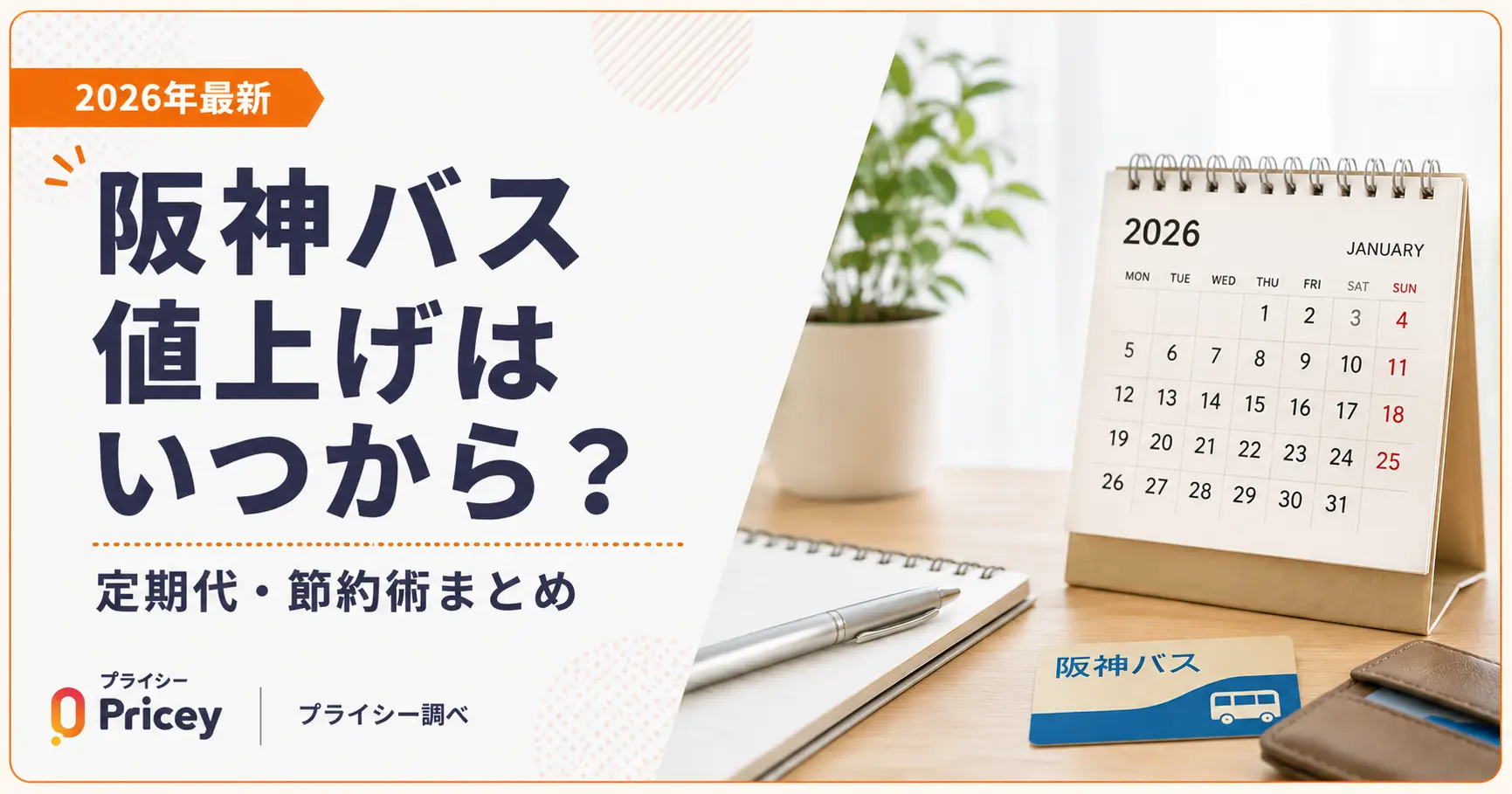 【2026年最新】阪神バス値上げはいつから?定期代・節約術まとめ