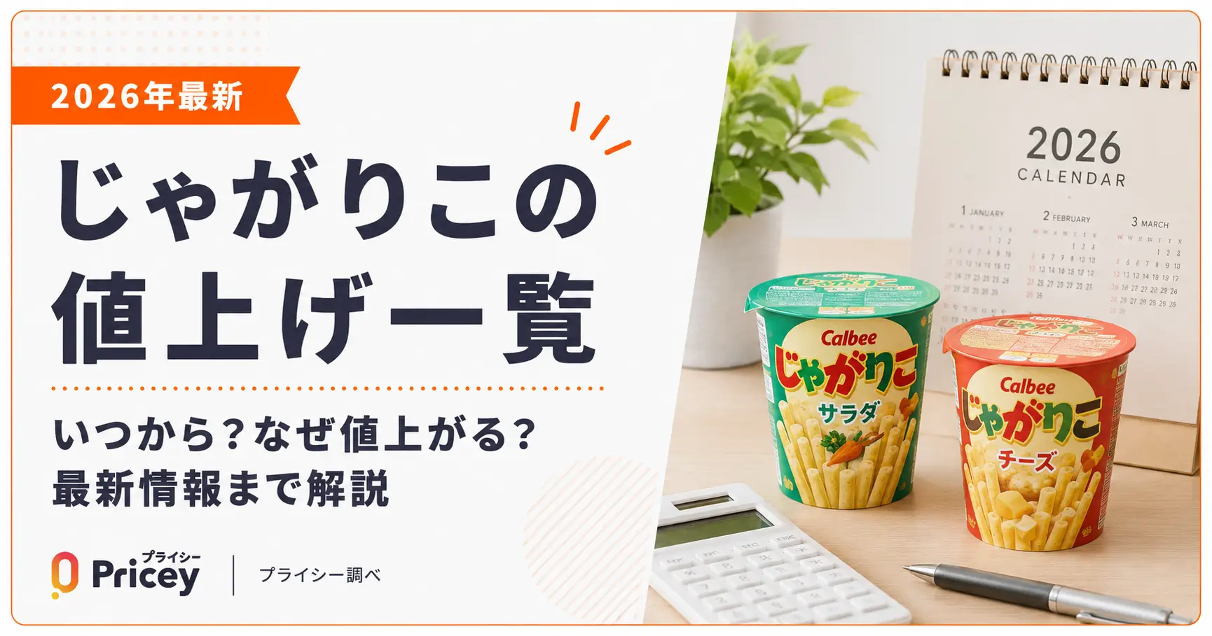 【2026年最新】じゃがりこの値上げ一覧|いつから?なぜ値上がる?最新情報まで解説