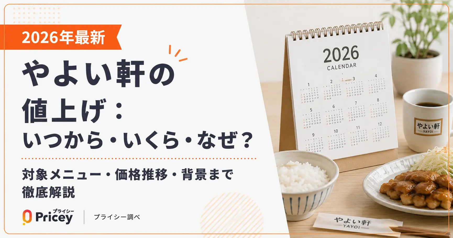 【2026年最新】やよい軒の値上げ:いつから・いくら・なぜ?