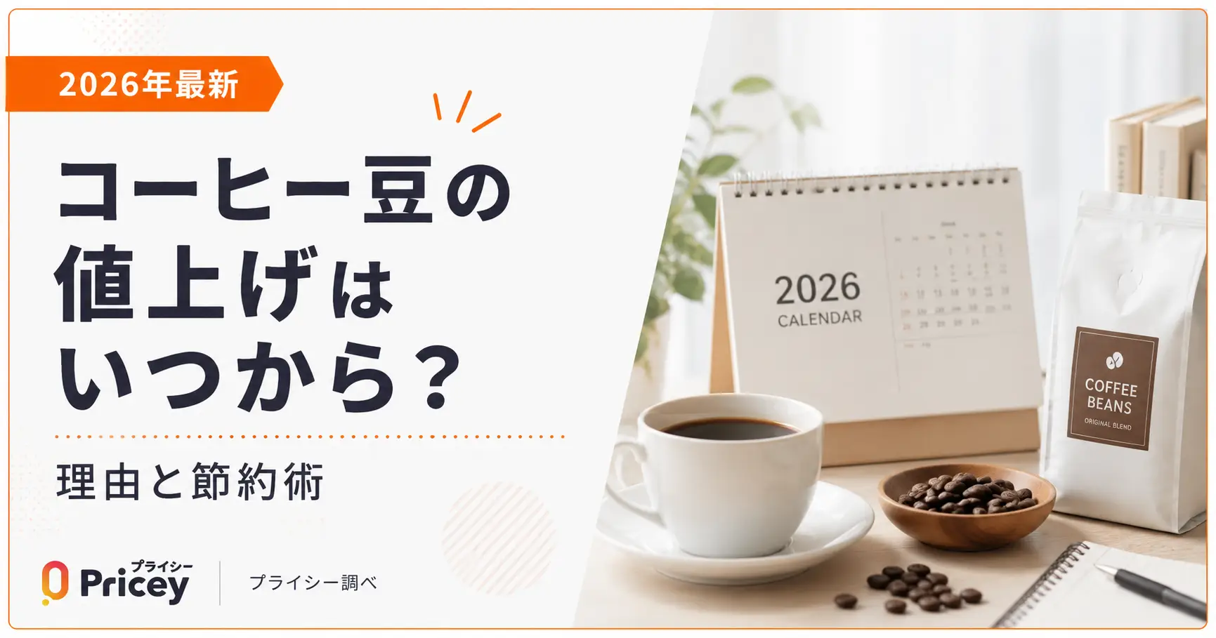 【2026年最新】コーヒー豆の値上げはいつから?理由と節約術