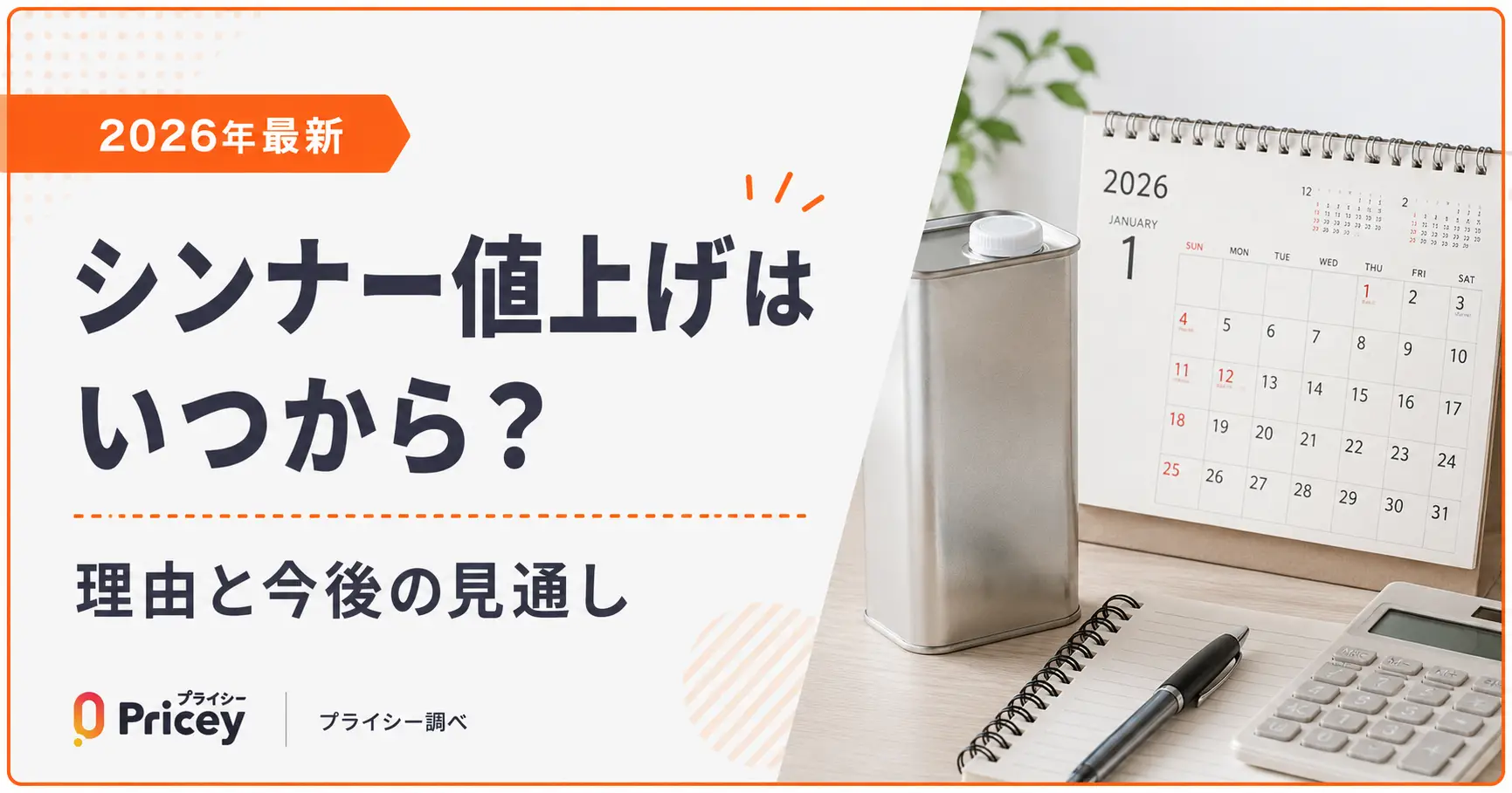 【2026年最新】シンナー値上げはいつから?理由と今後の見通し