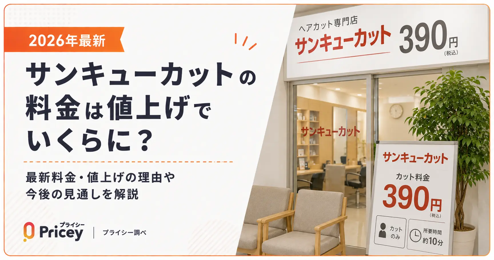 【2026年最新】サンキューカットの料金は値上げでいくらに？