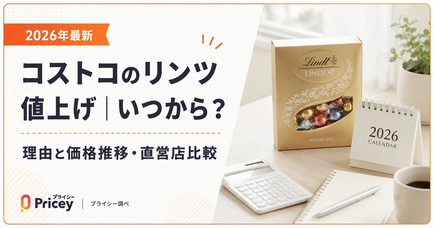 2026年最新】コストコのリンツ値上げ｜いつから？理由と価格推移・直営