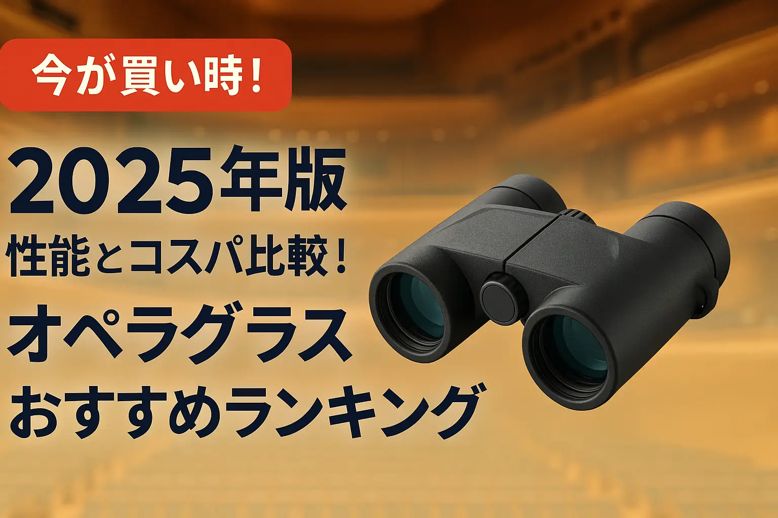 関連記事：【2025年版】性能とコスパ比較！オペラグラスおすすめランキングの記事画像
