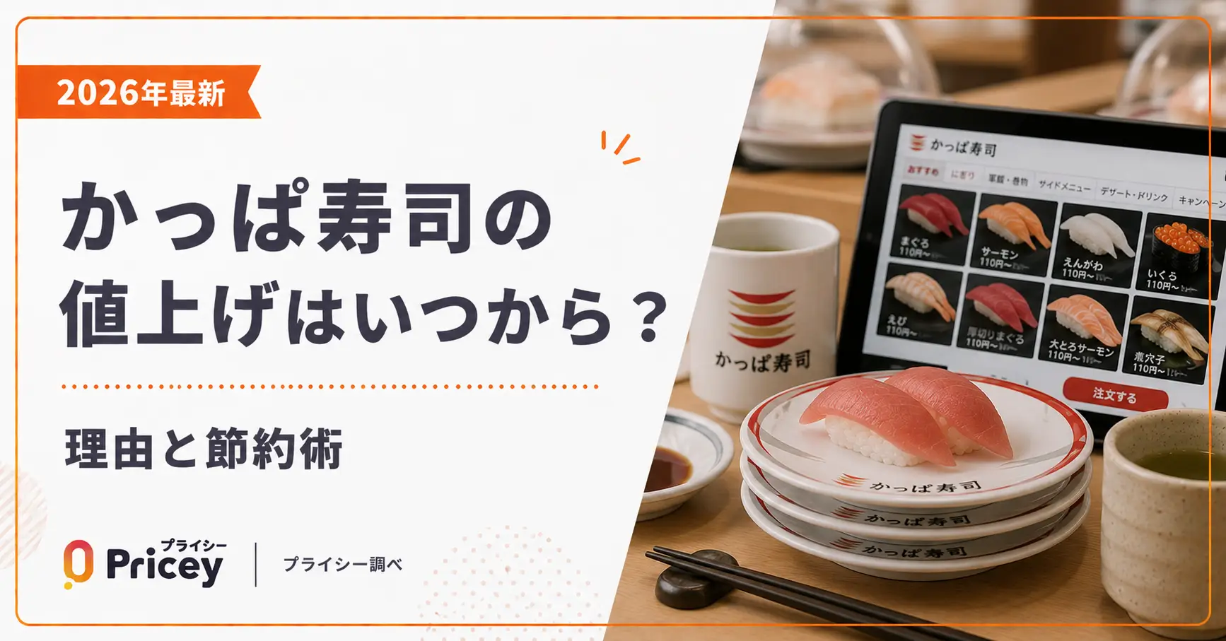 【2026年最新】かっぱ寿司の値上げはいつから？理由と節約術