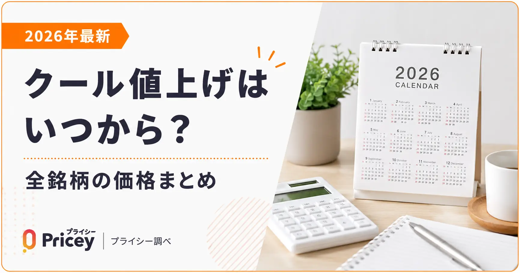 【2026年最新】クール値上げはいつから？全銘柄の価格まとめ