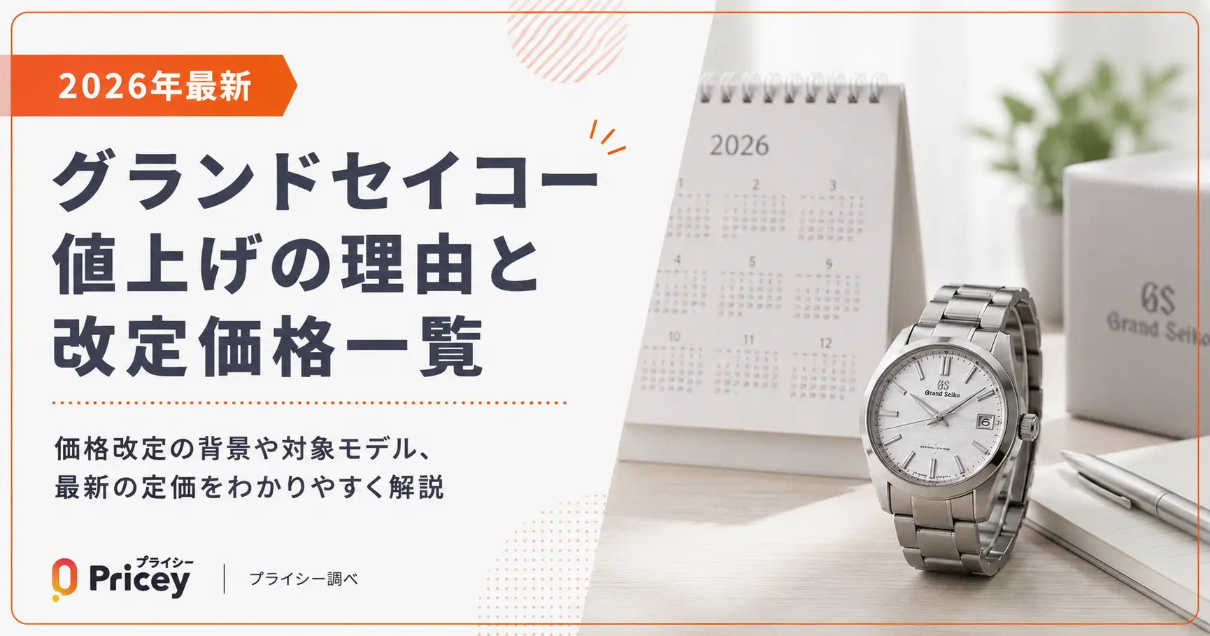 【2026年最新】グランドセイコー値上げの理由と改定価格一覧