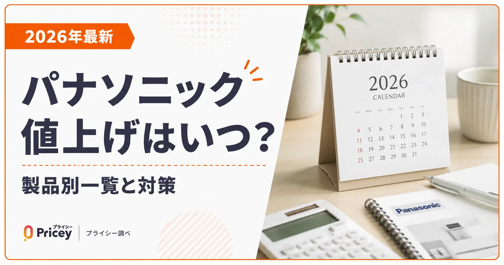 【2026年最新】パナソニック値上げはいつ？製品別一覧と対策