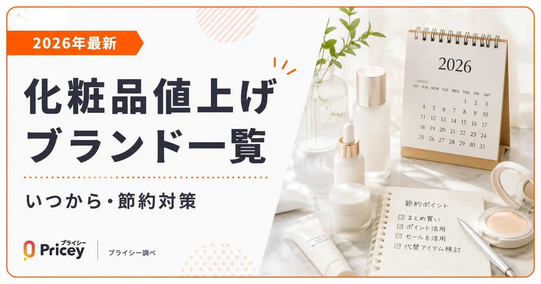 【2026年最新】化粧品値上げブランド一覧｜いつから・節約対策