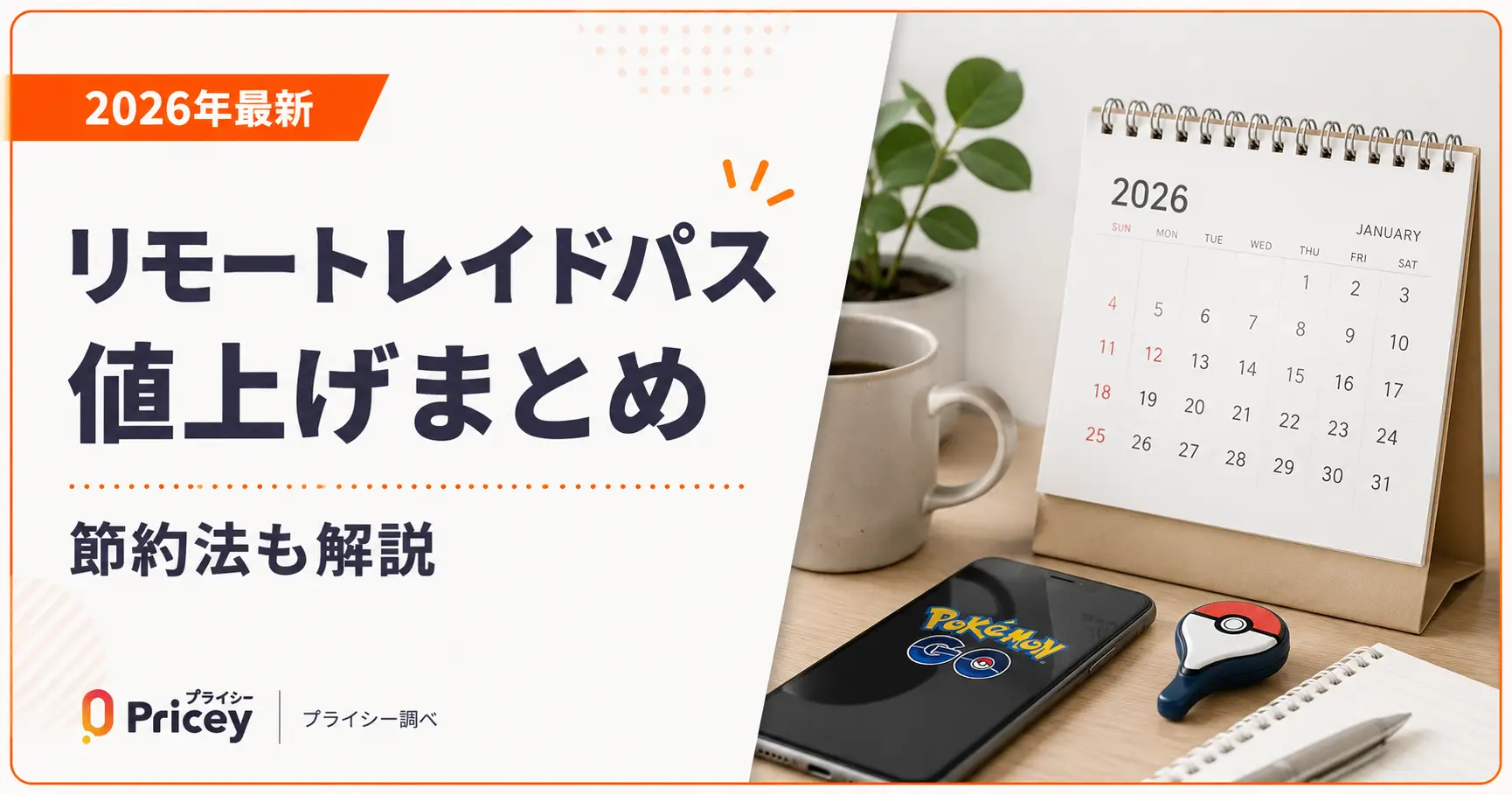 【2026年最新】リモートレイドパス値上げまとめ｜節約法も解説