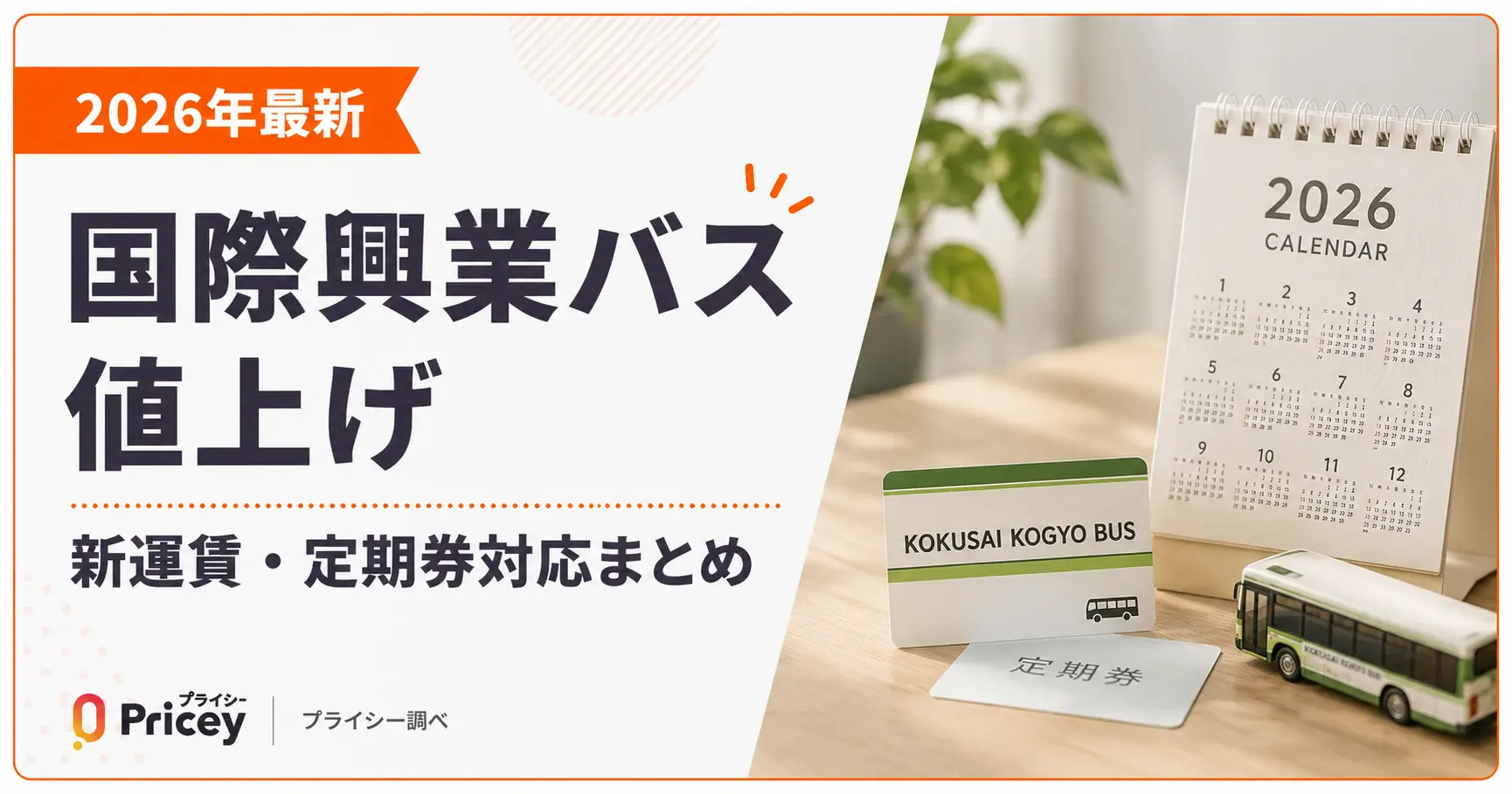 【2026年最新】国際興業バス値上げ｜新運賃・定期券対応まとめ