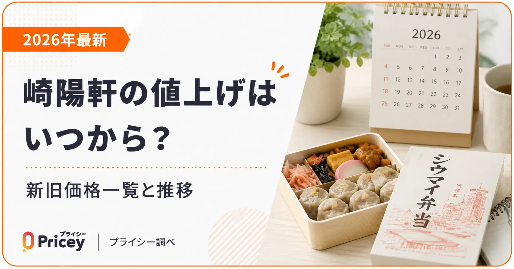【2026年最新】崎陽軒の値上げはいつから？新旧価格一覧と推移