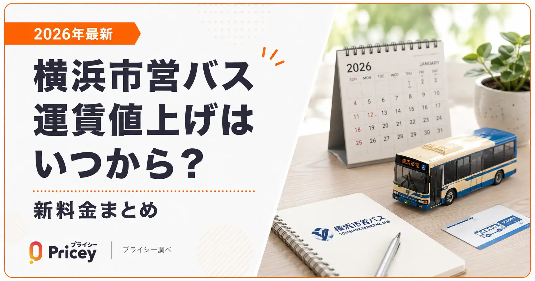 【2026年最新】横浜市営バス運賃値上げはいつから？新料金まとめ