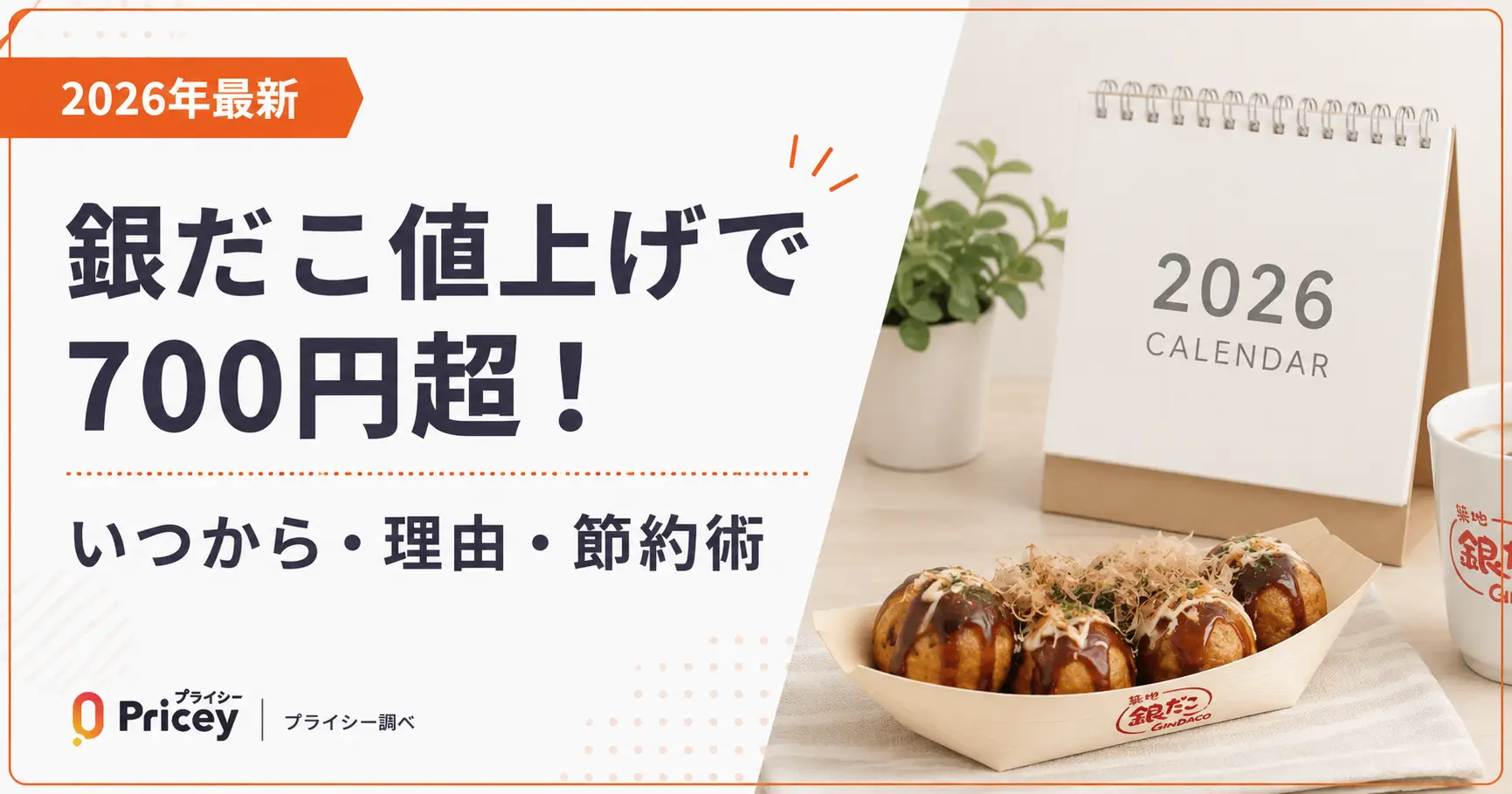 【2026年最新】銀だこ値上げで700円超！いつから・理由・節約術
