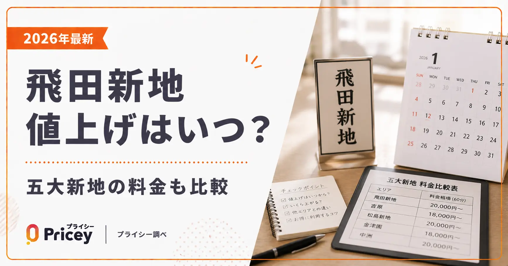 【2026年最新】飛田新地 値上げはいつ？五大新地の料金も比較