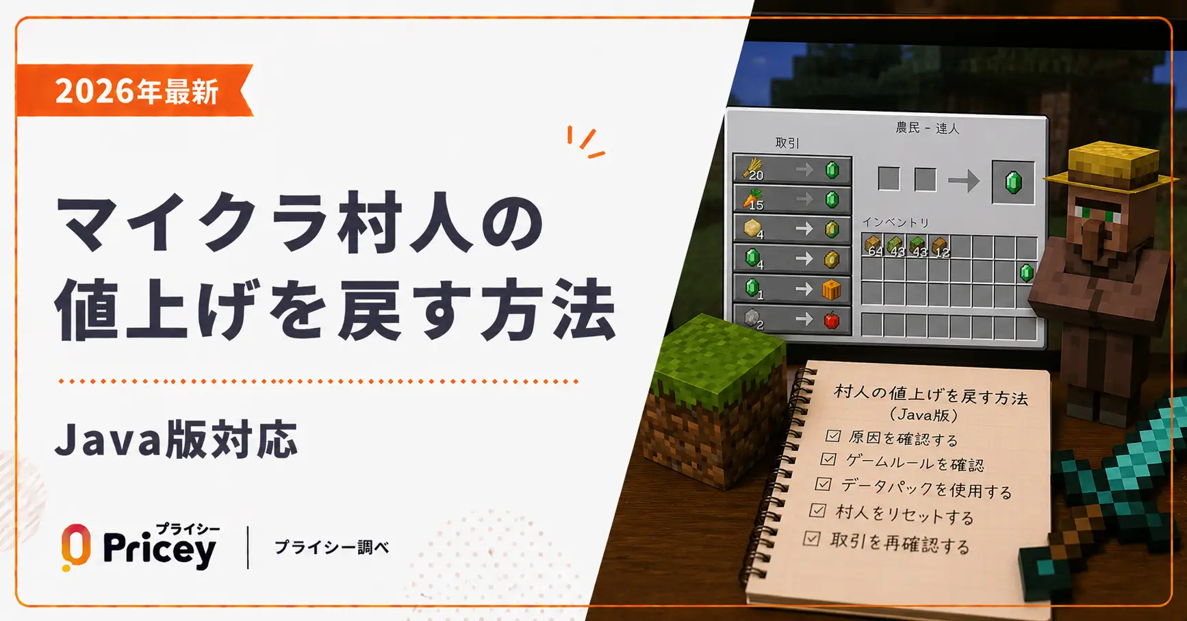 【2026年最新】マイクラ村人の値上げを戻す方法｜Java版対応