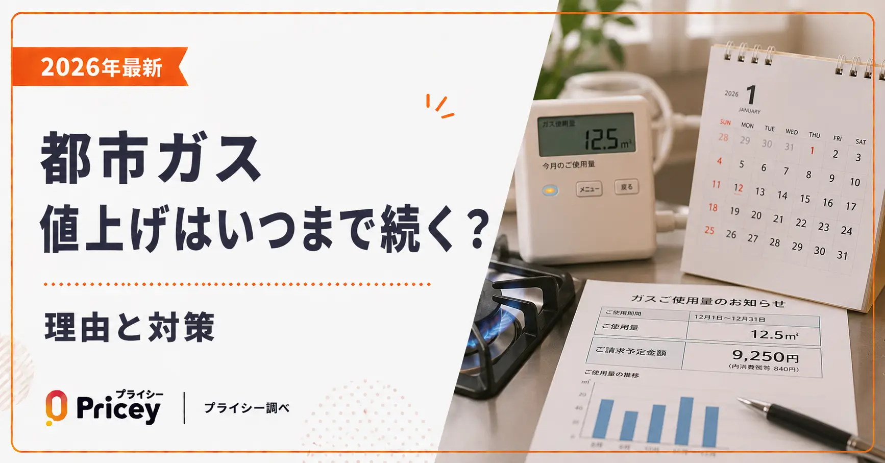 2026年最新】都市ガス値上げはいつまで続く？理由と対策 | プライシー
