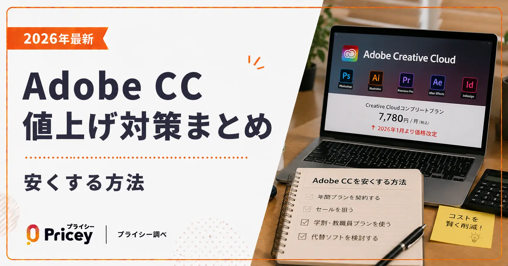 【2026年最新】Adobe CC値上げ対策まとめ｜安くする方法