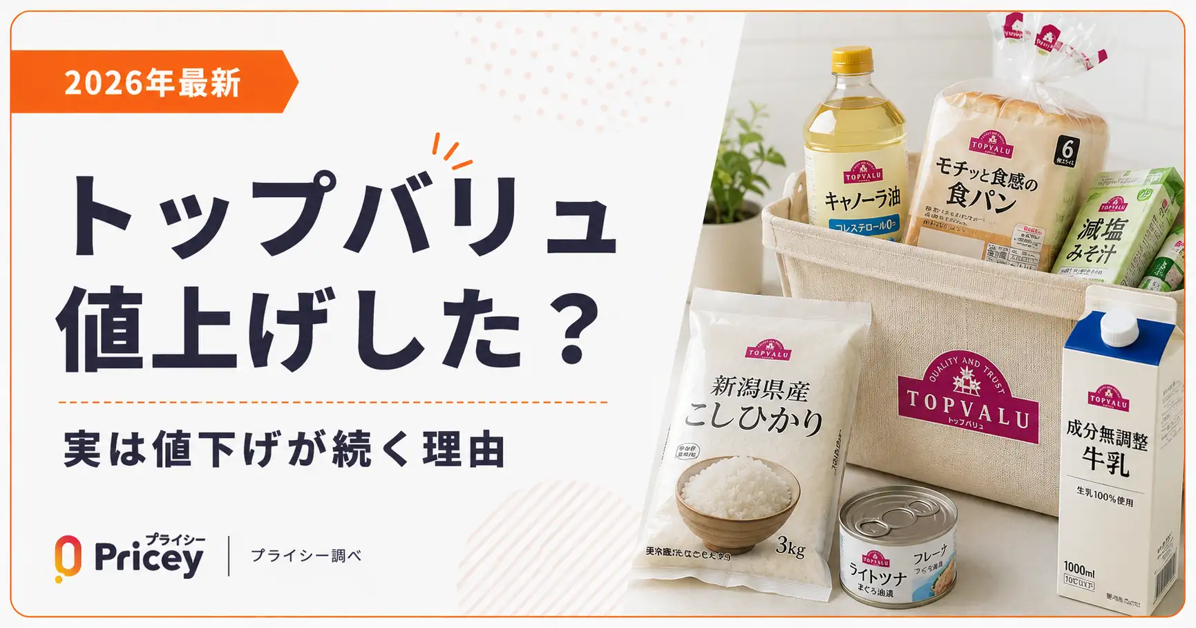 【2026年最新】トップバリュ値上げした？実は値下げが続く理由