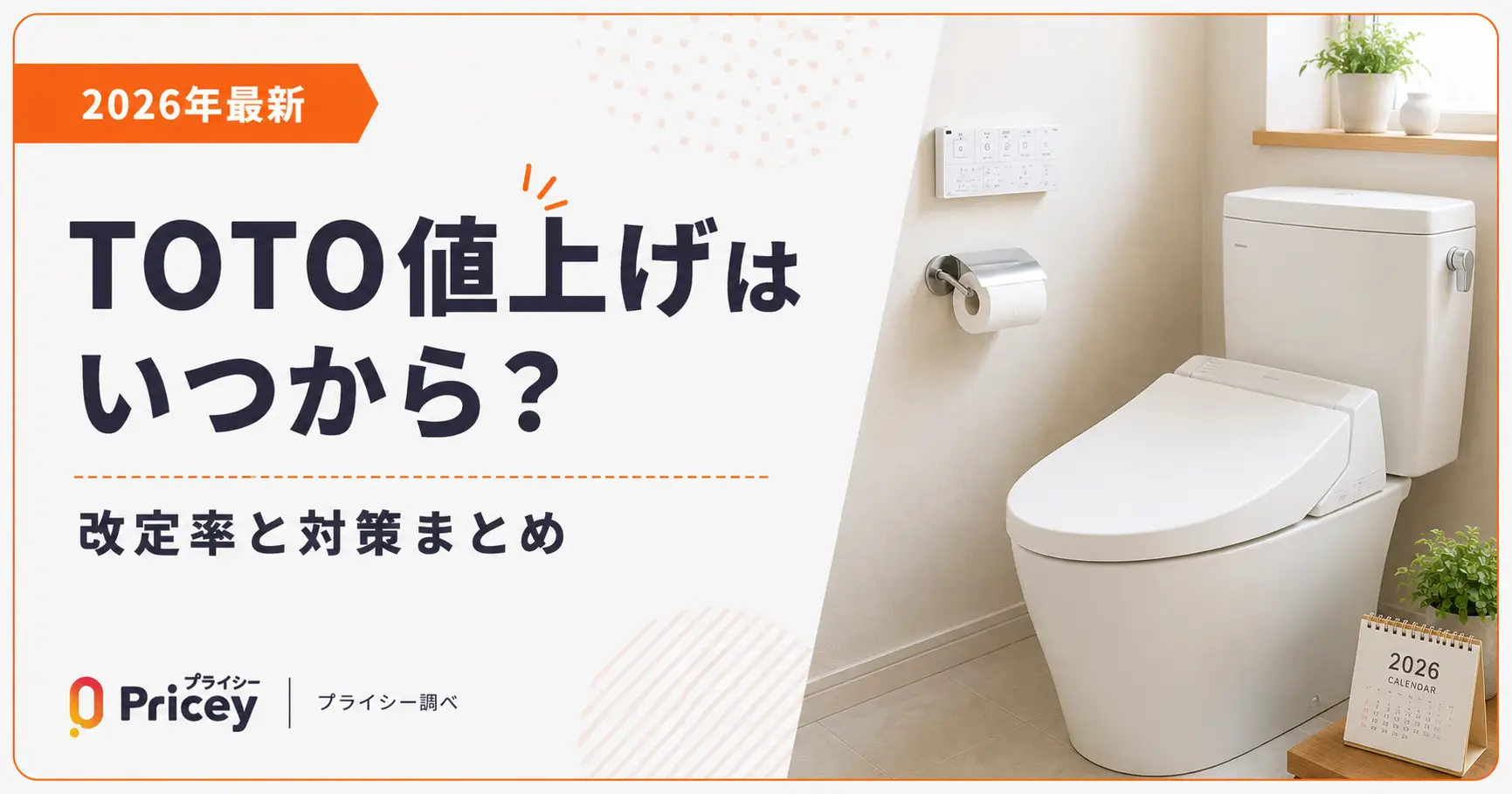 【2026年最新】TOTO値上げはいつから？改定率と対策まとめ