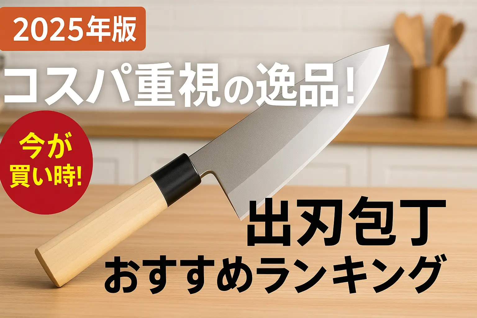 【2025年版】コスパ重視の逸品！出刃包丁おすすめランキング