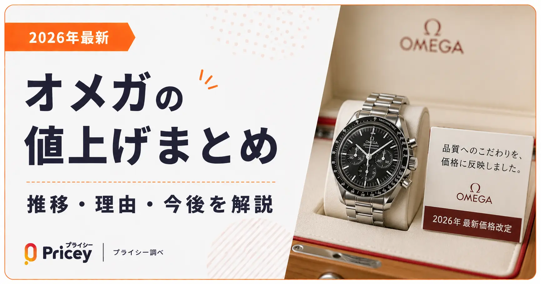 【2026年最新】オメガの値上げまとめ｜推移・理由・今後を解説