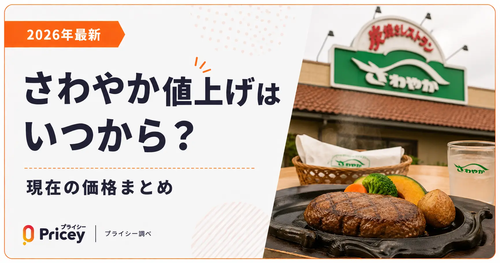 【2026年最新】さわやか値上げはいつから？現在の価格まとめ