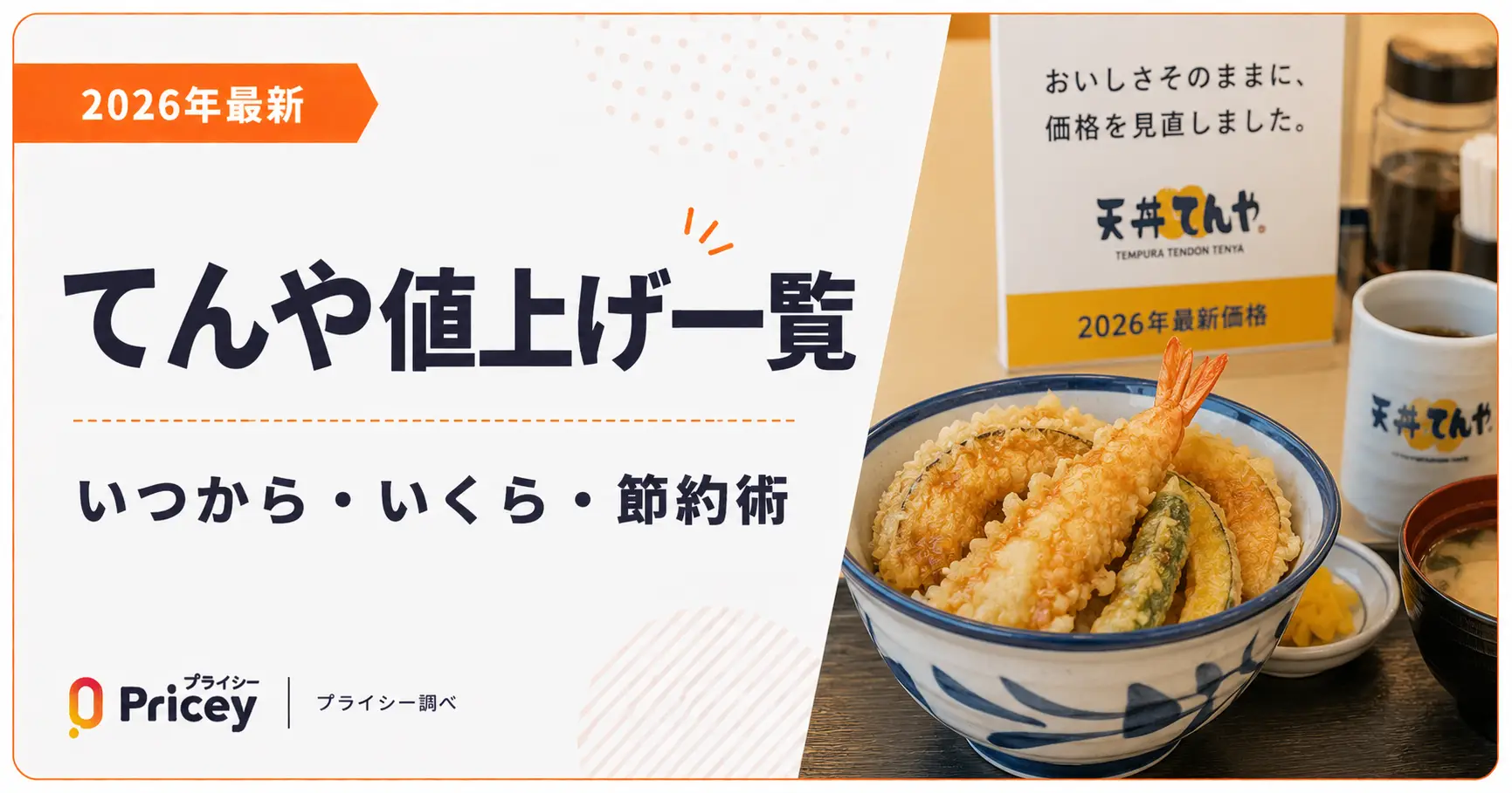 【2026年最新】てんや値上げ一覧｜いつから・いくら・節約術
