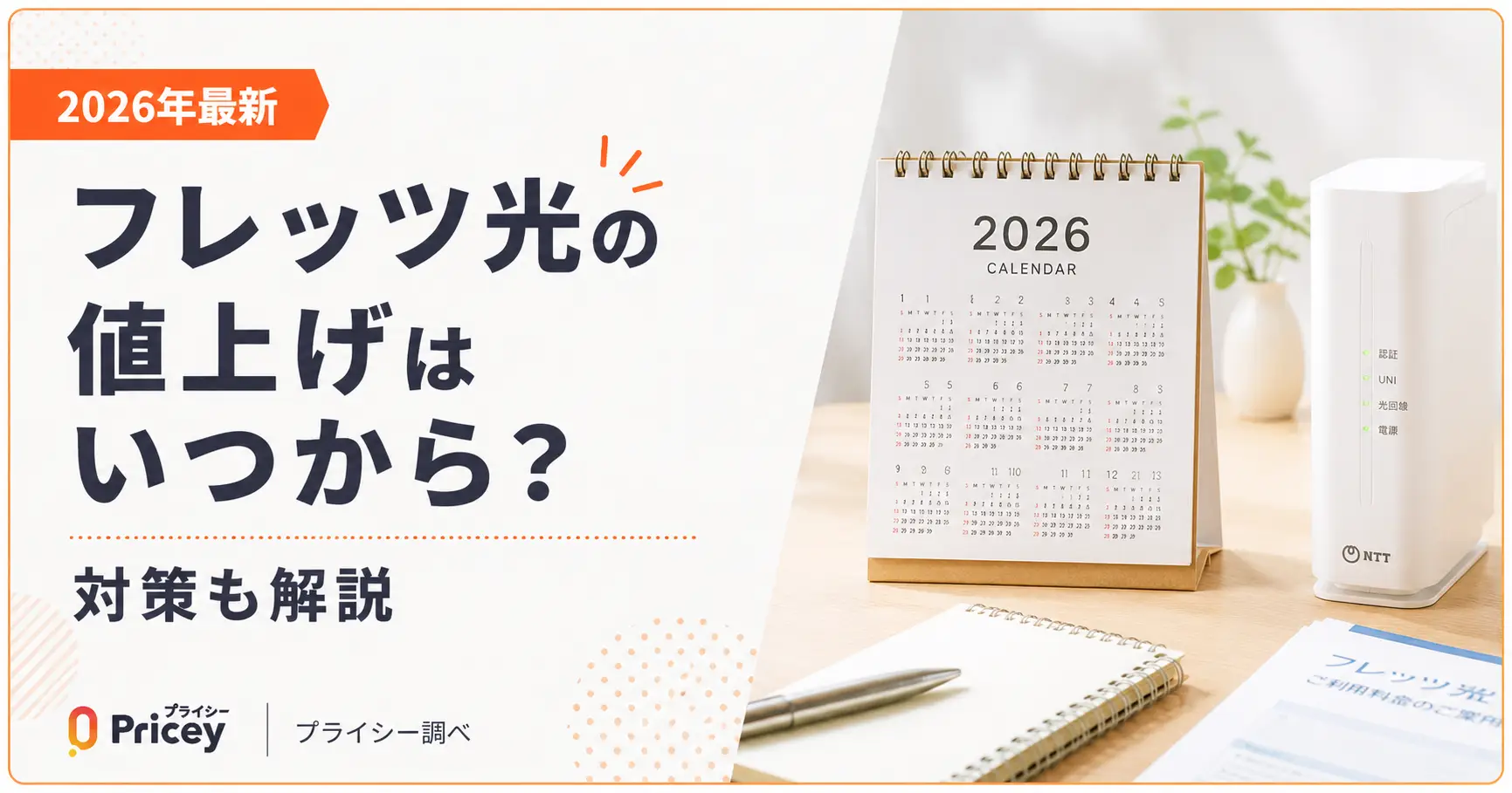 【2026年最新】フレッツ光の値上げはいつから？対策も解説