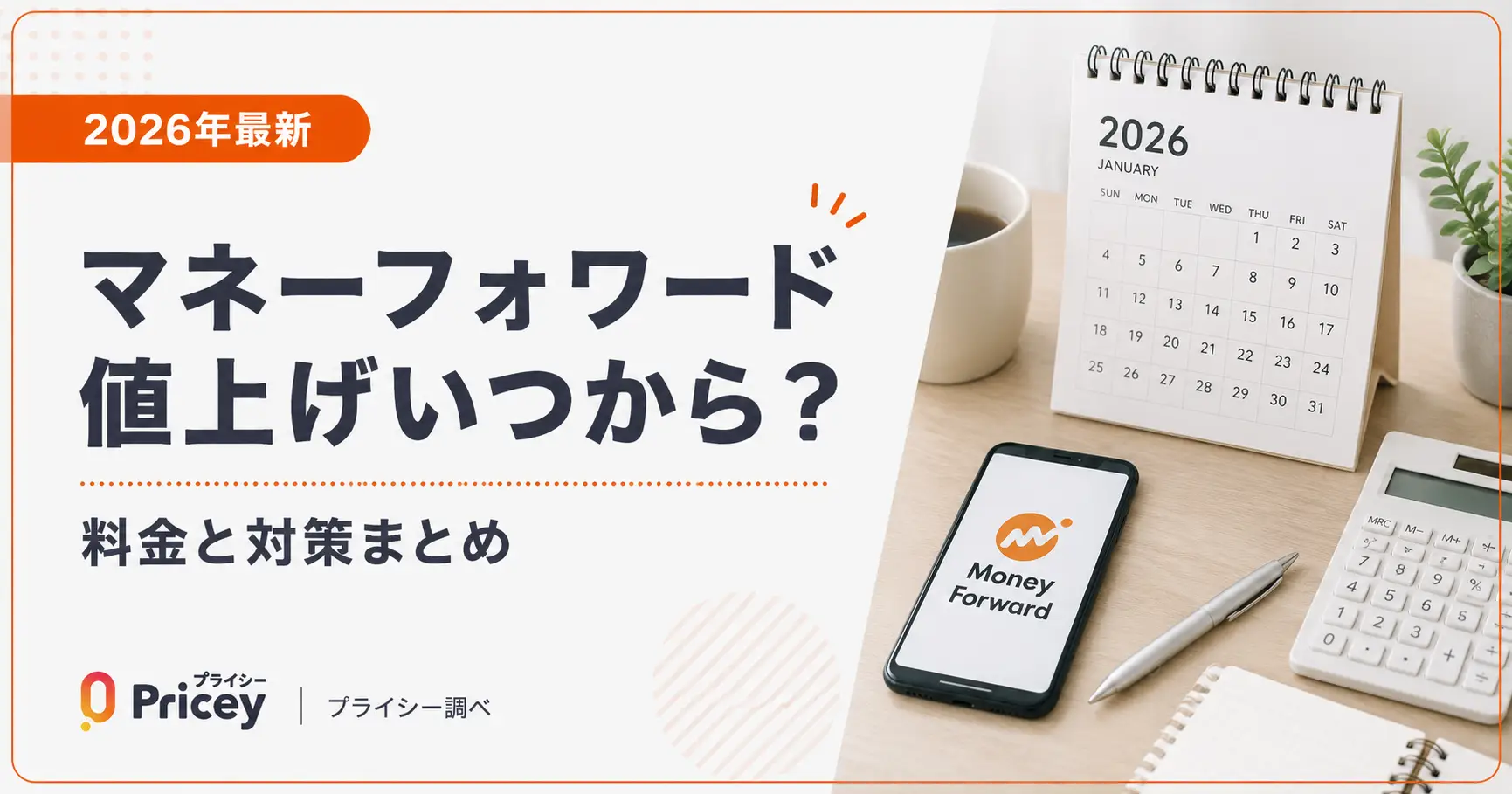 【2026年最新】マネーフォワード値上げいつから？料金と対策まとめ