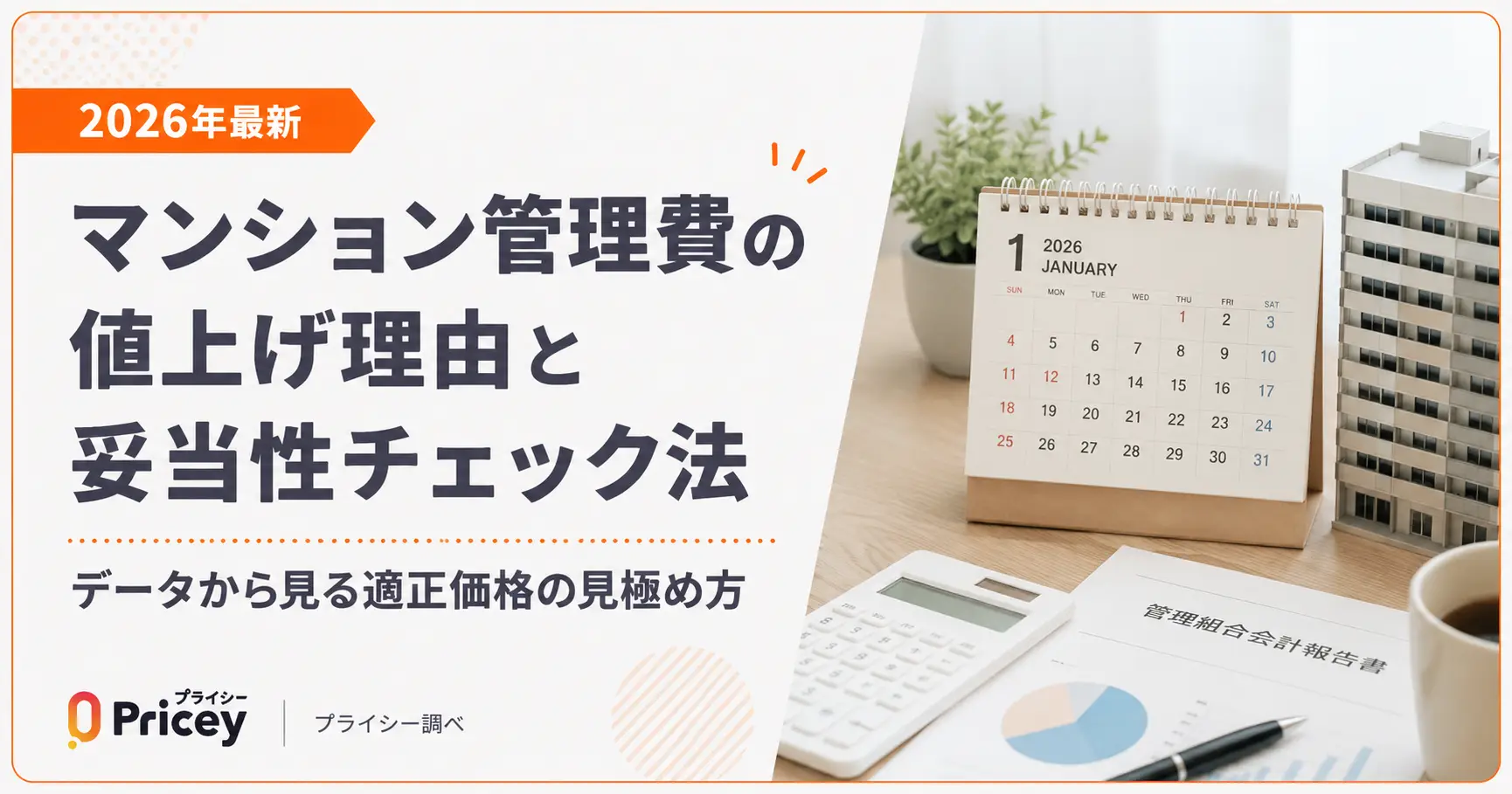 【2026年最新】マンション管理費の値上げ理由と妥当性チェック法
