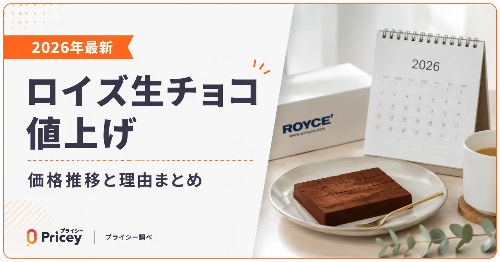 【2026年最新】ロイズ生チョコ値上げ｜価格推移と理由まとめ