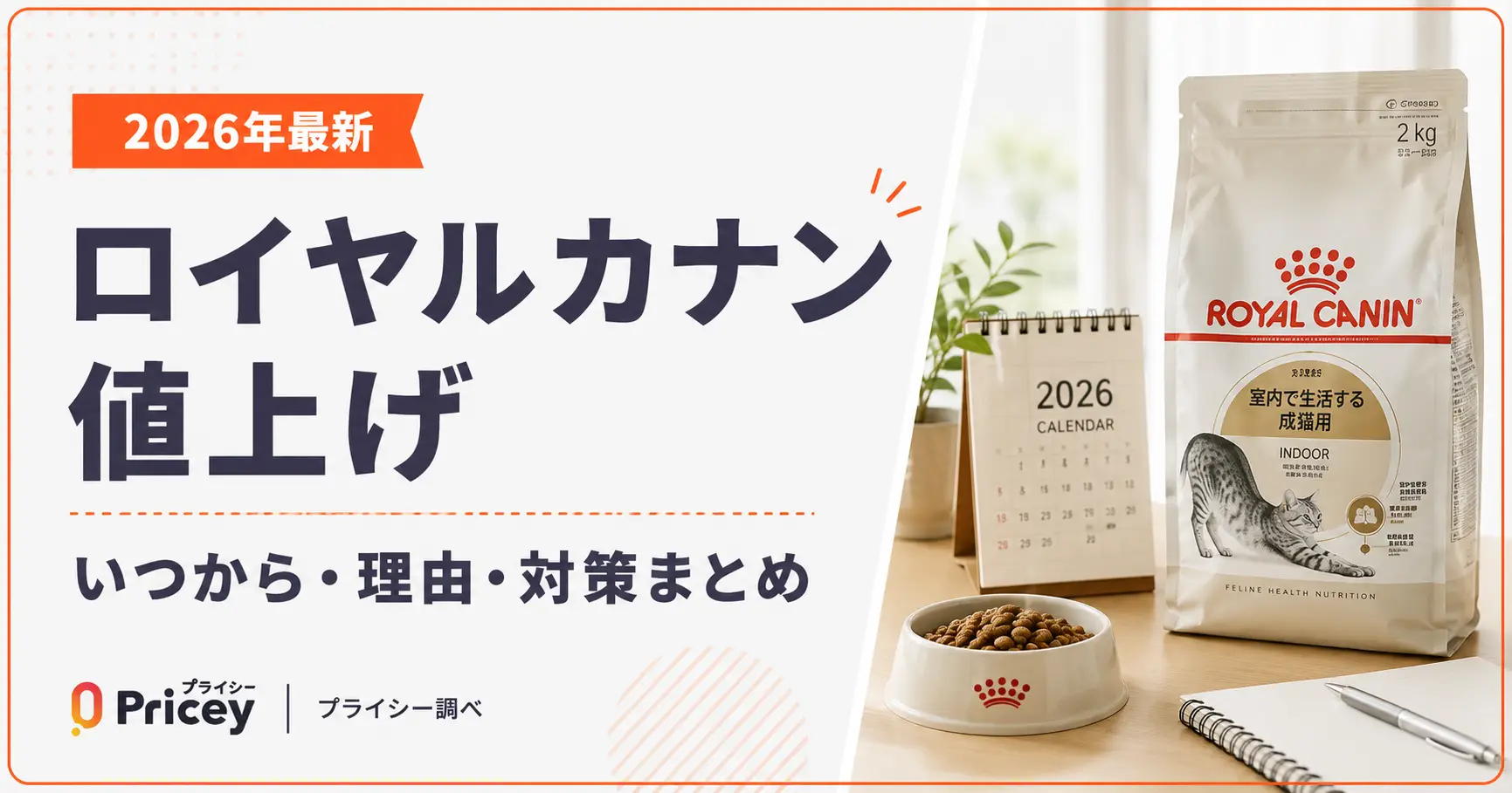 2026年最新】ロイヤルカナン値上げ｜いつから・理由・対策まとめ