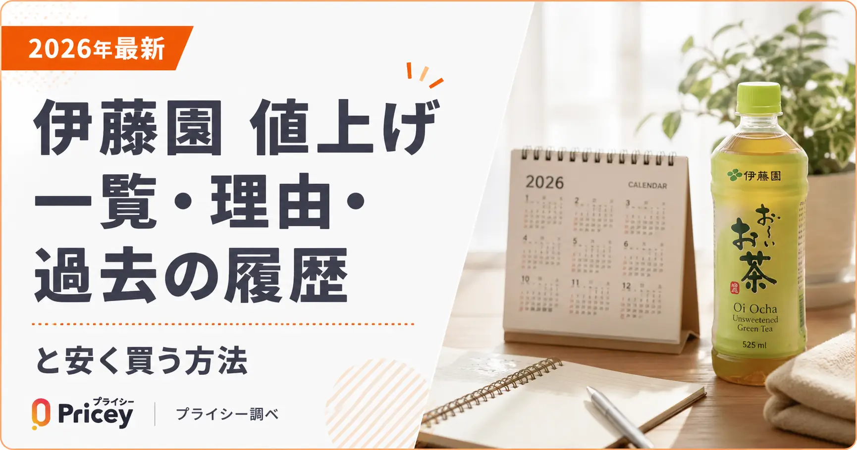 【2026年3月最新】伊藤園 値上げ一覧・理由・過去の履歴と安く買う方法