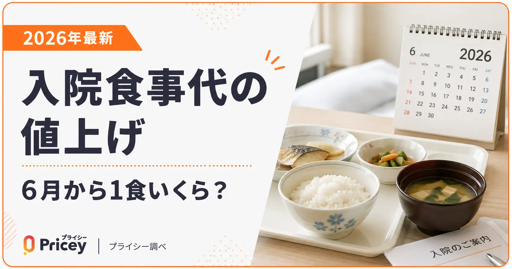 【2026年最新】入院食事代の値上げ｜6月から1食いくら？