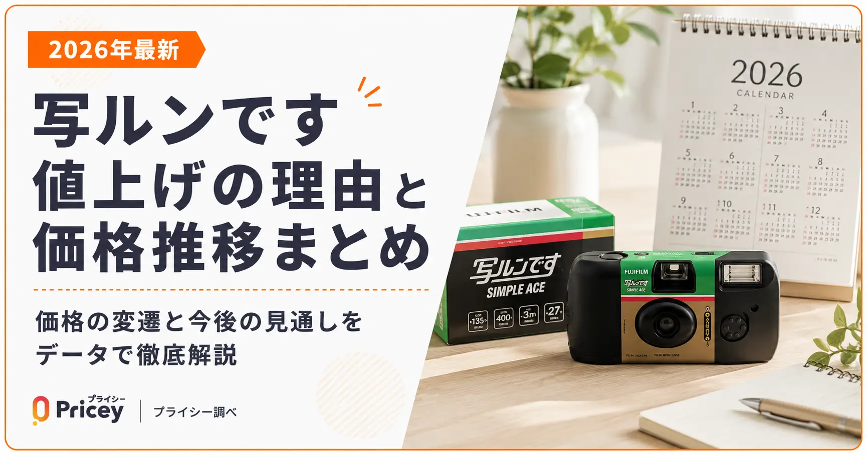 【2026年最新】写ルンです値上げの理由と価格推移まとめ