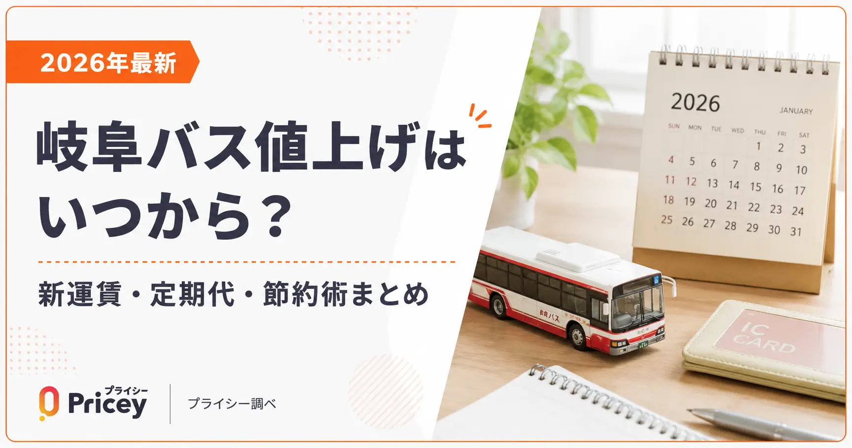 【2026年最新】岐阜バス値上げはいつから？新運賃・定期代・節約術まとめ