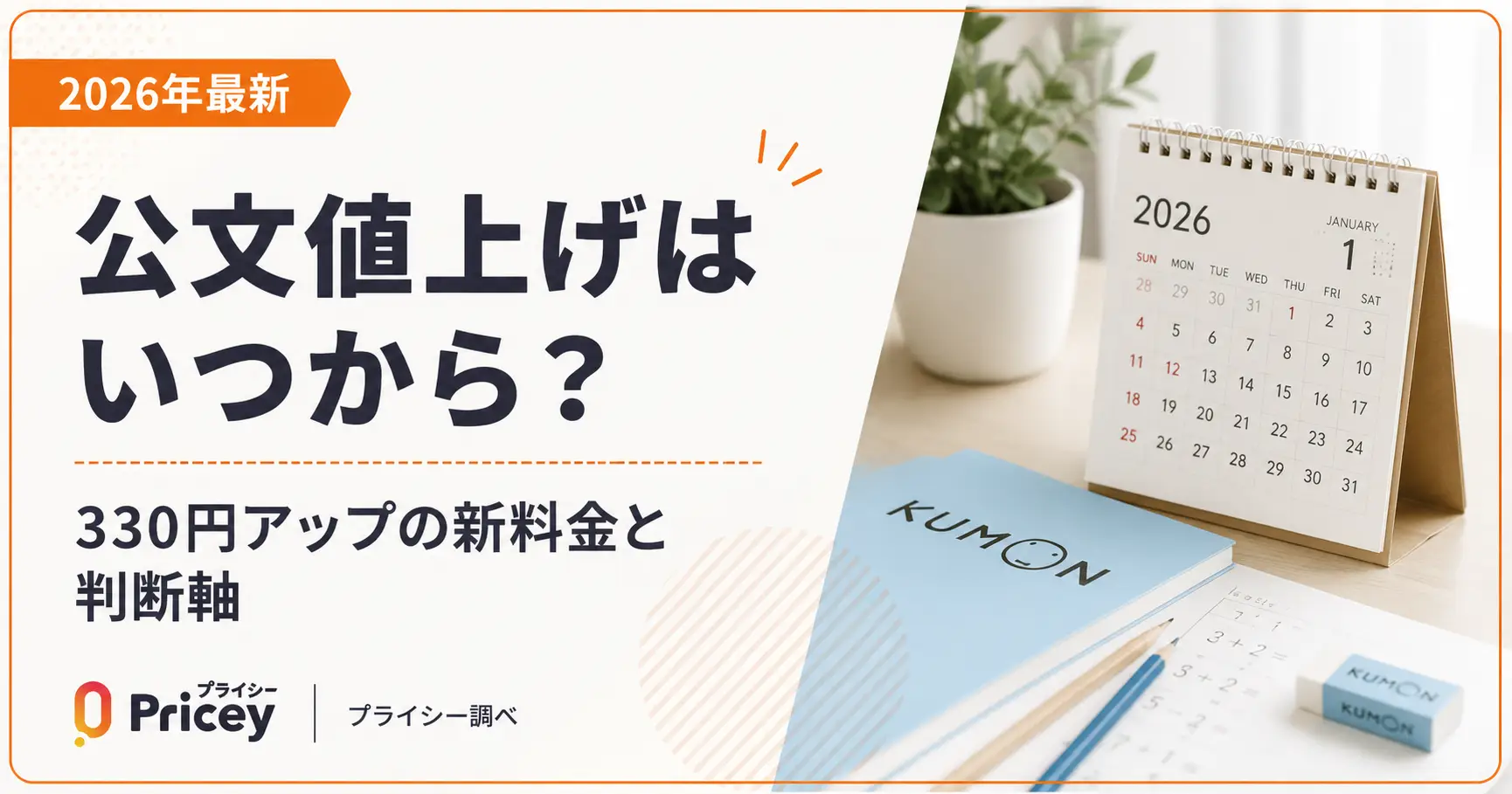 【2026年最新】公文値上げはいつから？330円アップの新料金と判断軸