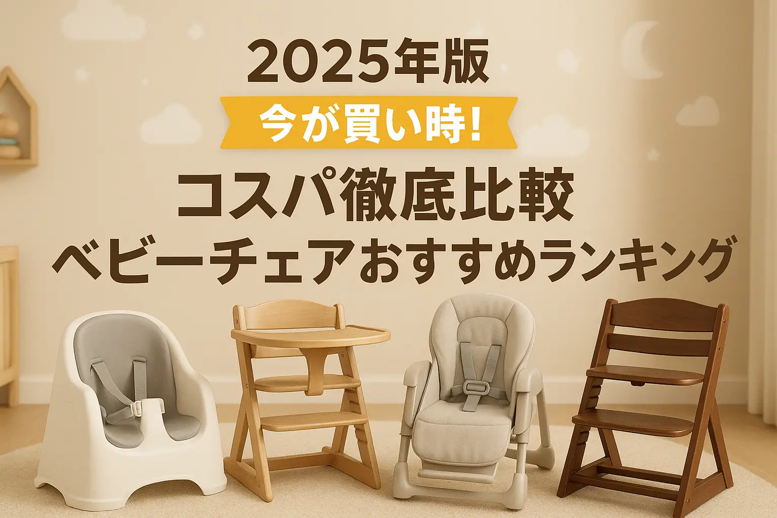 関連記事：【2025年版】コスパ徹底比較！ベビーチェアおすすめランキングの記事画像