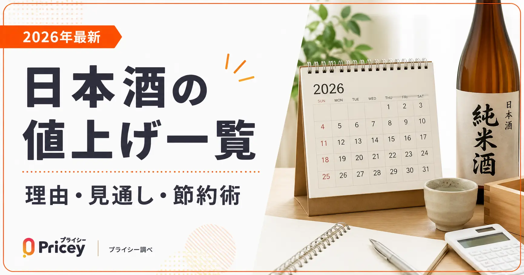 【2026年最新】日本酒の値上げ一覧｜理由・見通し・節約術