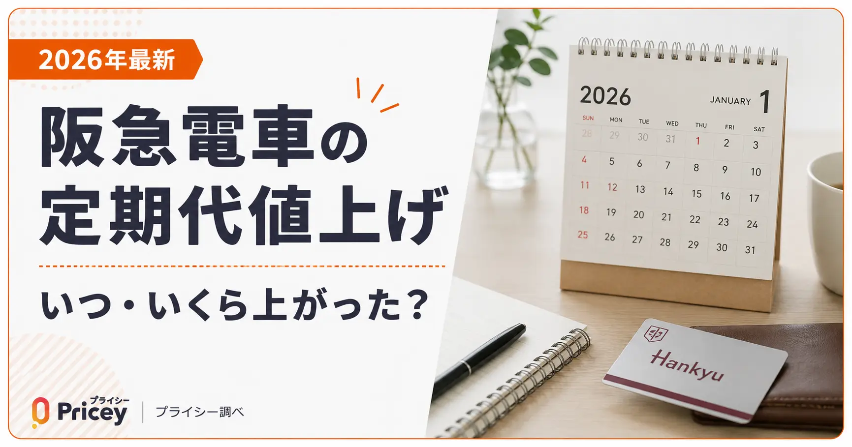 【2026年最新】阪急電車の定期代値上げ｜いつ・いくら上がった？