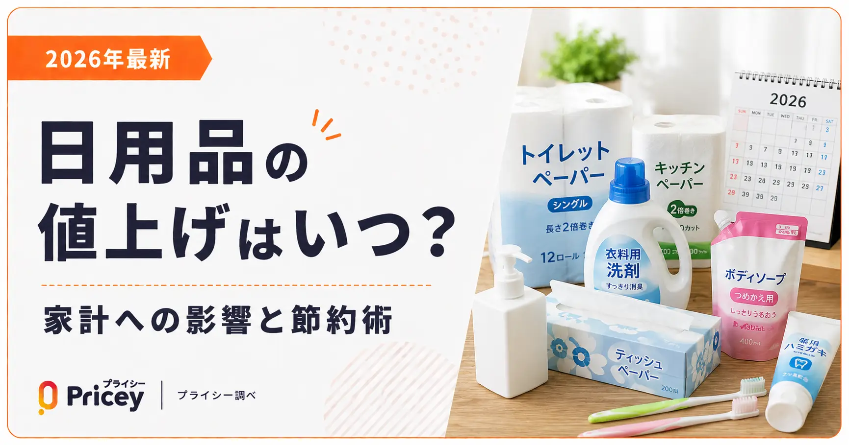 【2026年最新】日用品の値上げはいつ?家計への影響と節約術