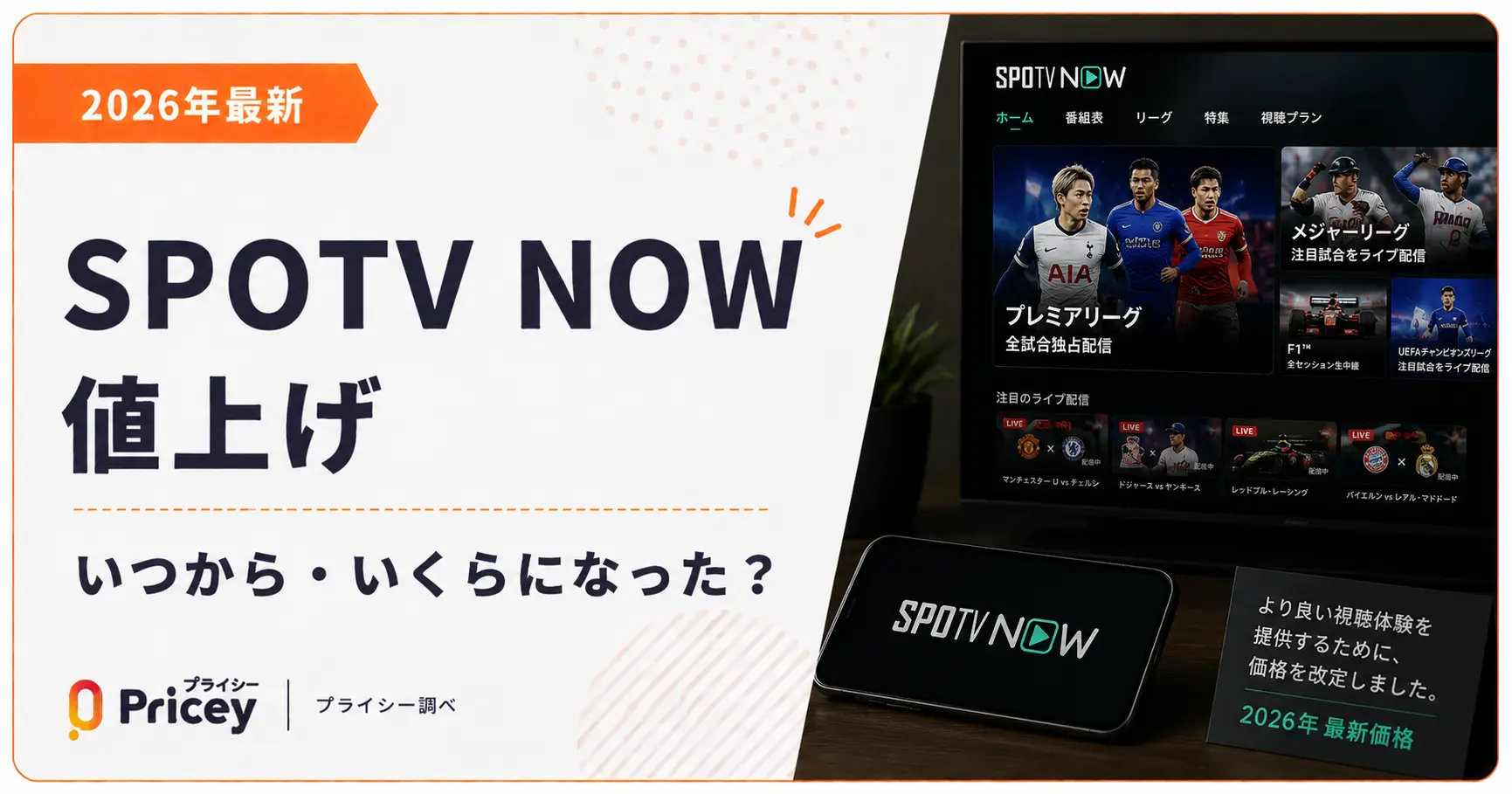 【2026年最新】SPOTV NOW値上げ｜いつから・いくらになった？